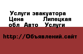 Услуги эвакуатора › Цена ­ 900 - Липецкая обл. Авто » Услуги   